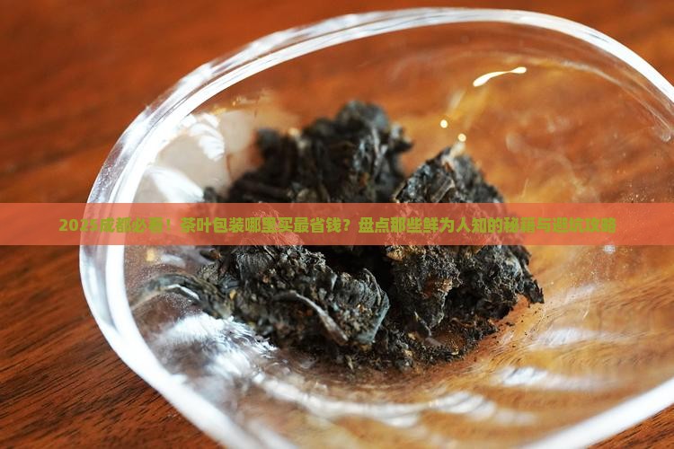 成都有没有卖茶叶包装的地方