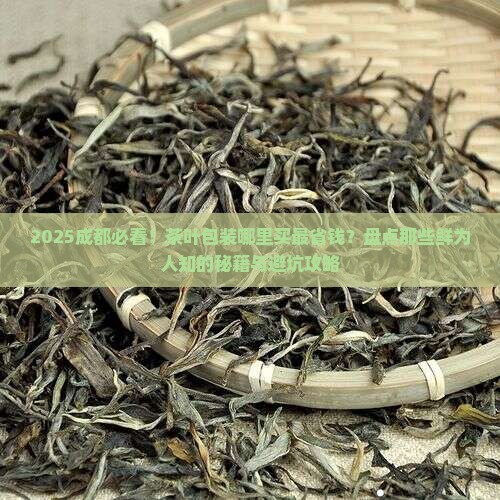 成都有没有卖茶叶包装的地方