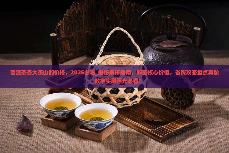 普洱茶各大茶山的价格
