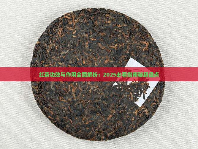 红茶都有什么功效