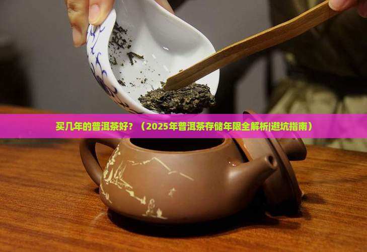买几年的普洱茶好