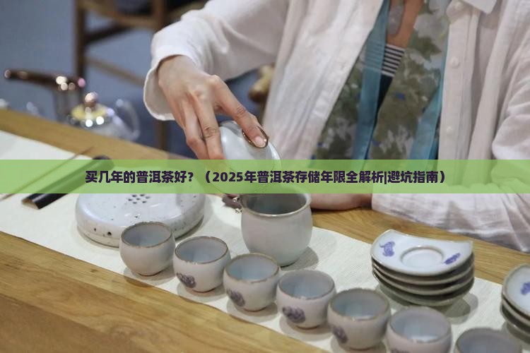 买几年的普洱茶好