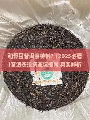 和静园普洱茶特制