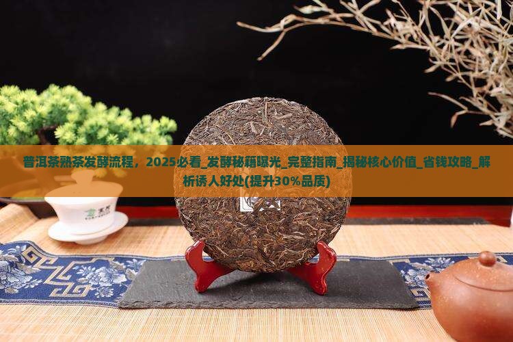 普洱茶熟茶发酵流程 普洱茶熟茶发酵流程