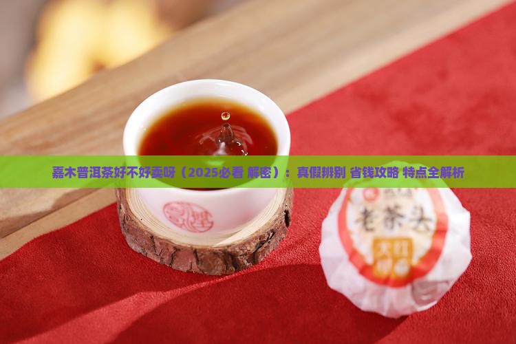 嘉木普洱茶好不好卖呀