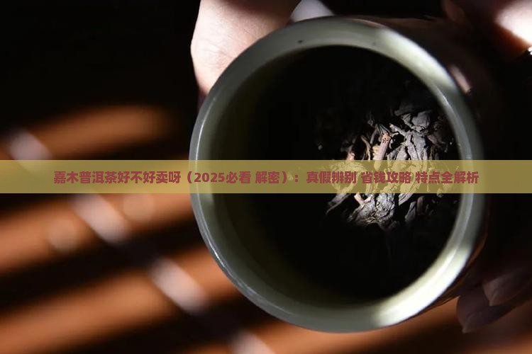 嘉木普洱茶好不好卖呀