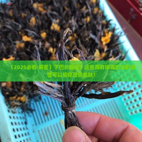 下巴长痘痘喝什么茶可以解毒排抑