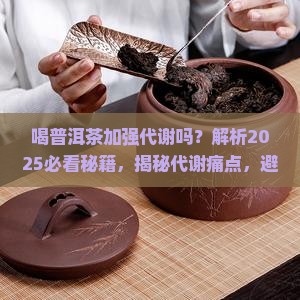 喝普洱茶加强代谢吗