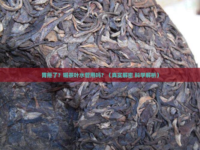 胃疼喝茶叶水能缓解吗