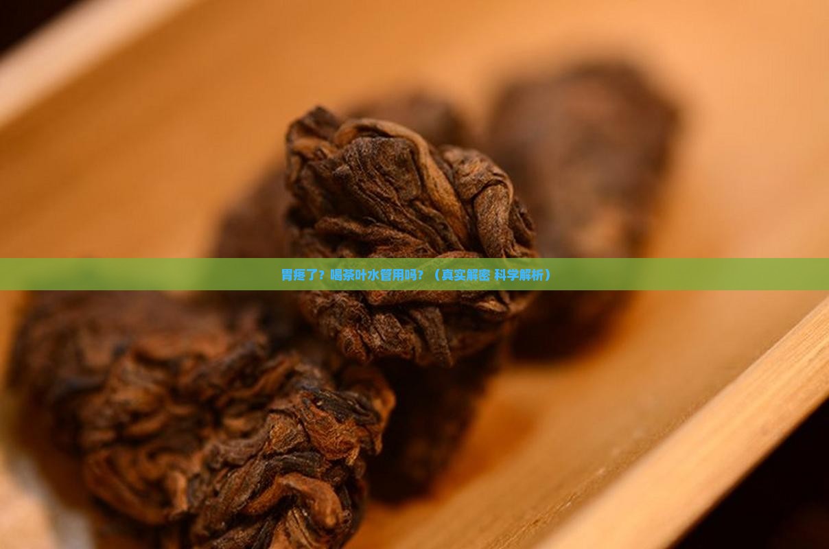 胃疼喝茶叶水能缓解吗