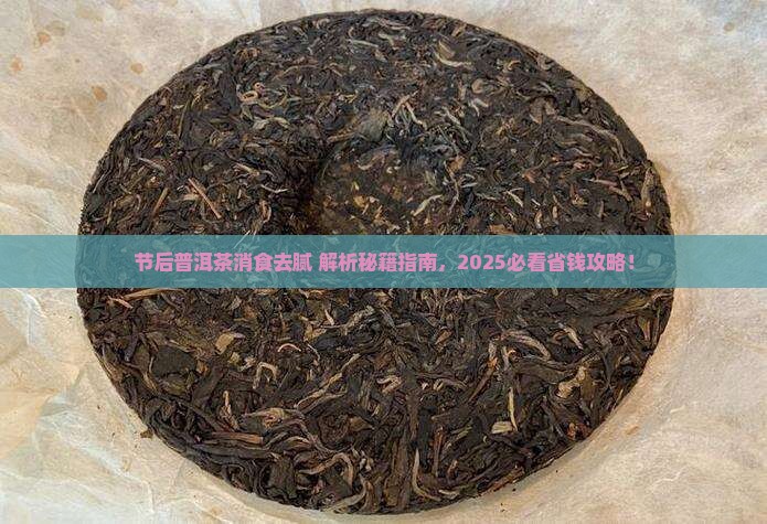 节后普洱茶消食去腻