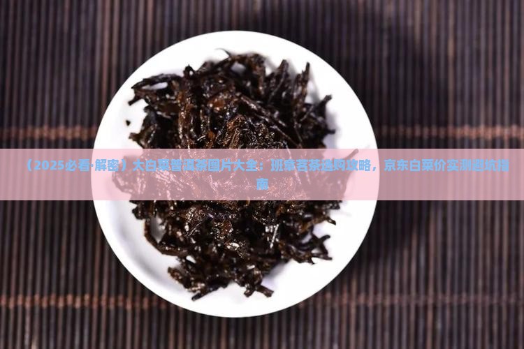 大白菜普洱茶的照片大全
