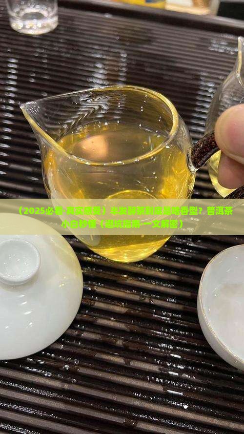 半发酵茶是什么香型的普洱茶