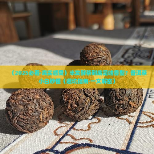 半发酵茶是什么香型的普洱茶