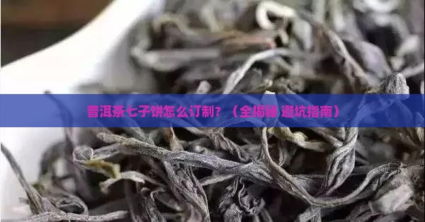 普洱茶七子饼订制