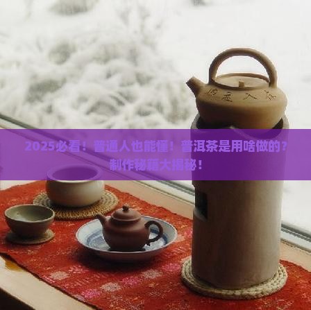 普洱是用什么茶怎么做的
