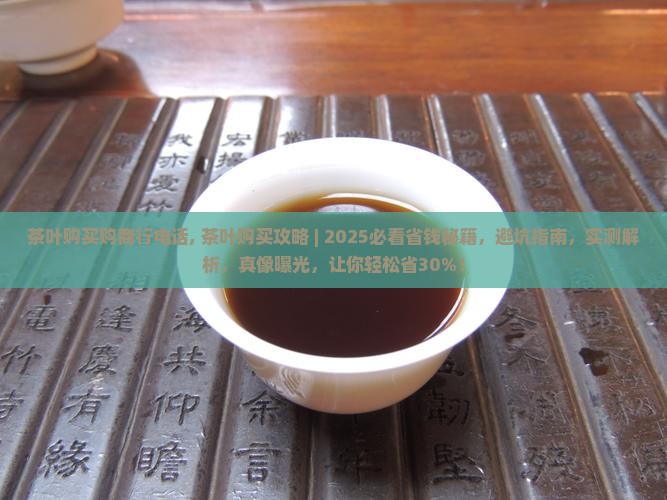 茶叶购买购商行电话