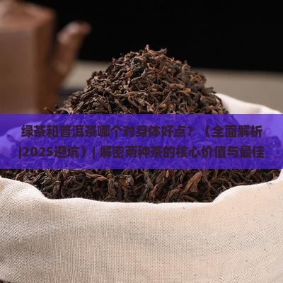 绿茶和普洱茶哪个对身体好点