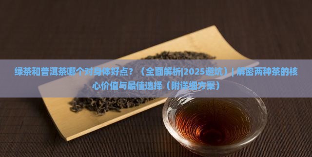 绿茶和普洱茶哪个对身体好点