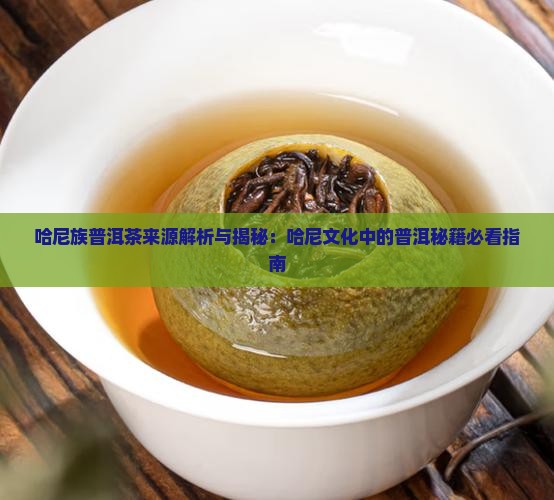哈尼族普洱茶来源