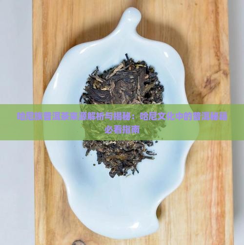 哈尼族普洱茶来源