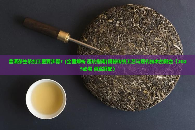 普洱茶生茶加工重要步骤