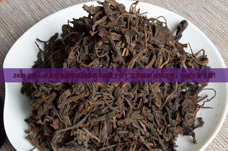 永益堂老班章茶怎么样