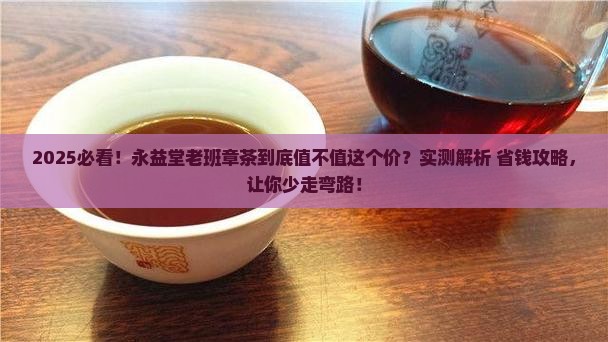 永益堂老班章茶怎么样
