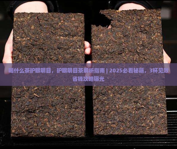 喝什么茶护眼明目