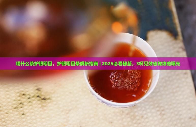 喝什么茶护眼明目