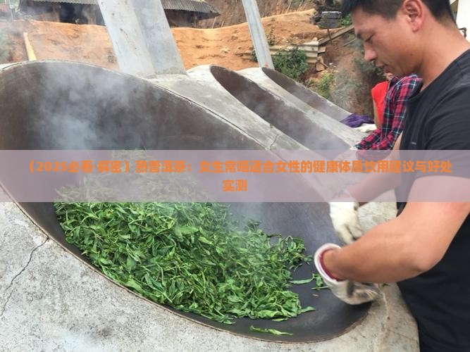 熟普洱茶女生常喝