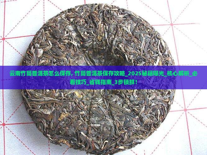 云南竹筒普洱茶怎么保存