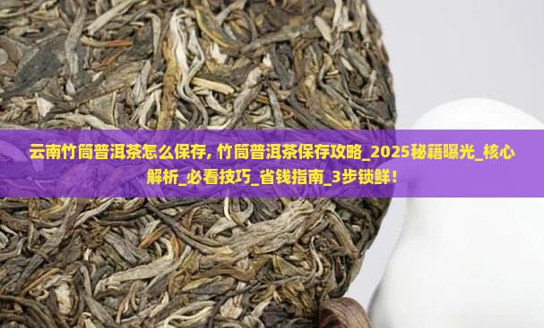云南竹筒普洱茶怎么保存