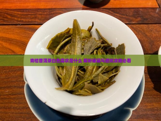 青桔普洱茶白色霜状是什么