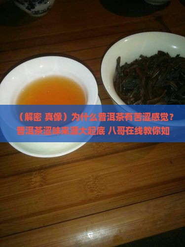 为什么普洱茶有苦涩感觉