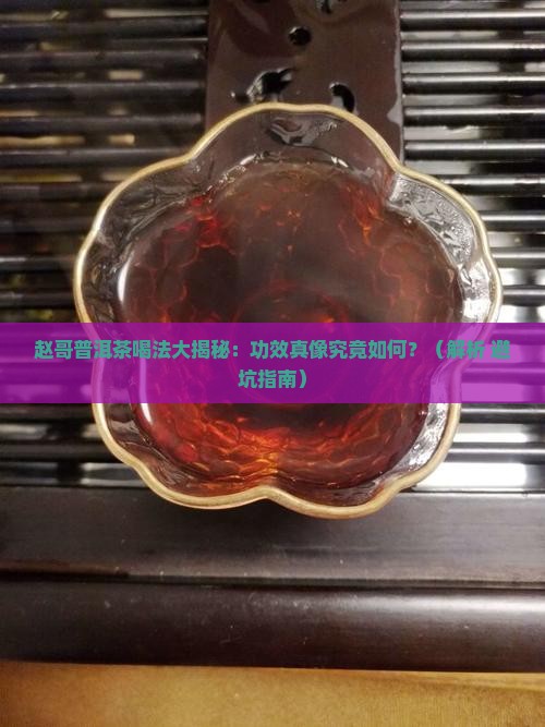 赵哥普洱茶喝法与功效