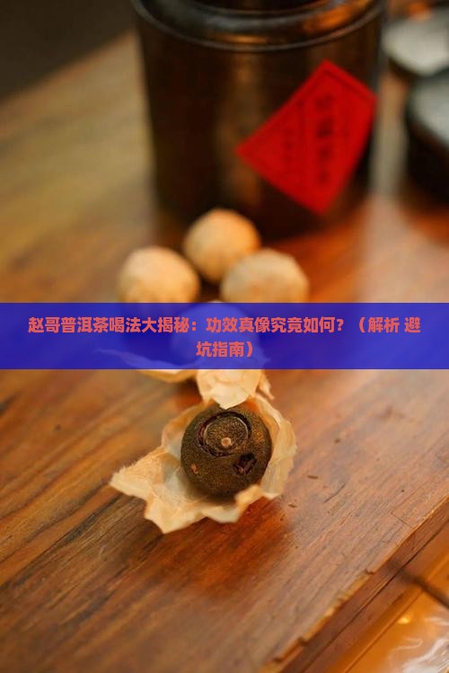 赵哥普洱茶喝法与功效