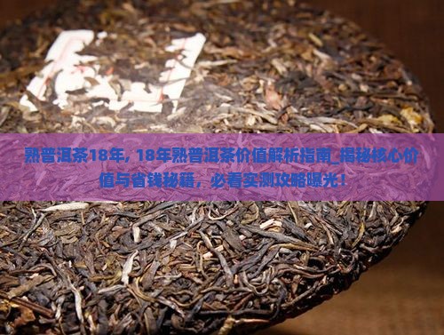 熟普洱茶18年