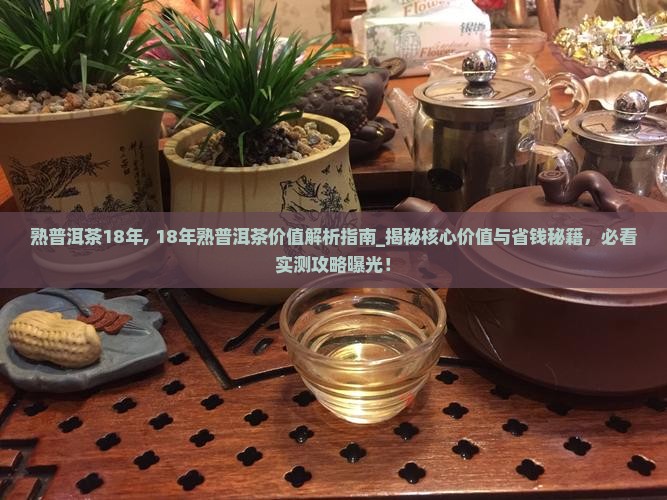 熟普洱茶18年