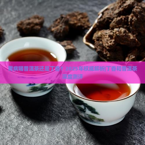 胃病喝普洱茶还是丁香