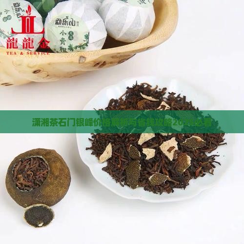 潇湘茶石门银峰系列价格