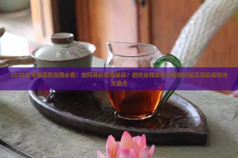 金典普洱茶直播