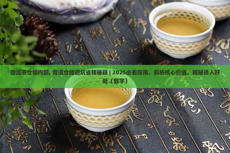 普洱茶仓储内部