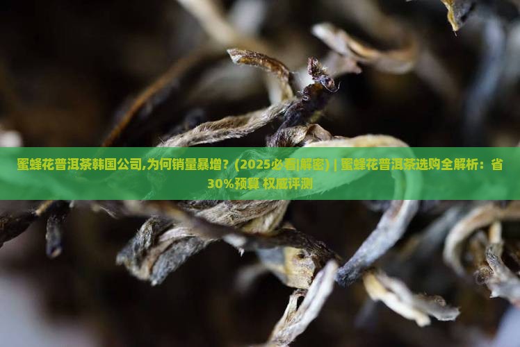 蜜蜂花普洱茶韩国公司