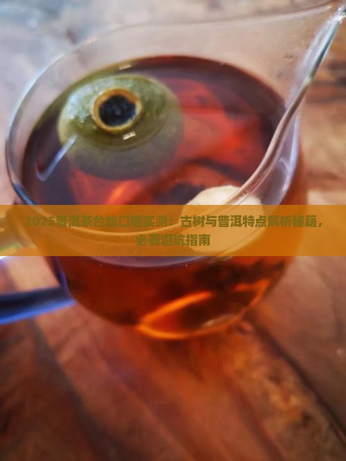 普洱茶台地口感