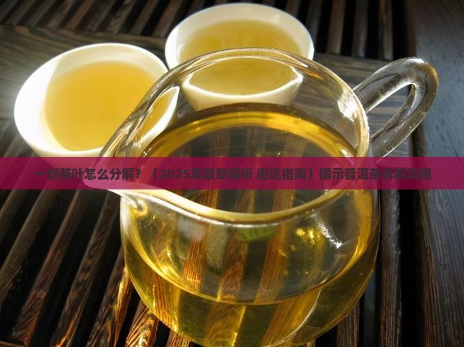 一饼茶叶怎么分解