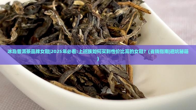 冰岛普洱茶品牌女鞋