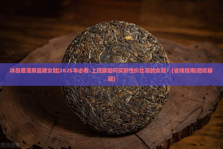 冰岛普洱茶品牌女鞋