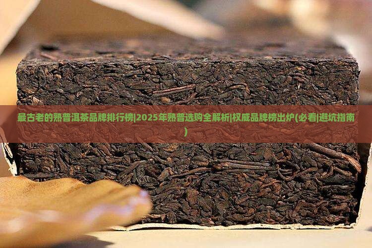 最古老的熟普洱茶品牌排行榜