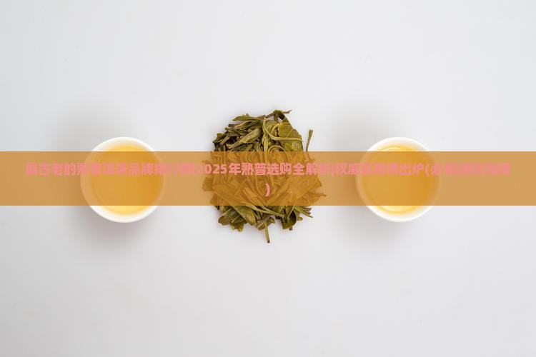 最古老的熟普洱茶品牌排行榜